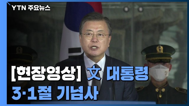 [현장영상] 제102주년 3·1절 기념식...문재인 대통령 기념사 / YTN