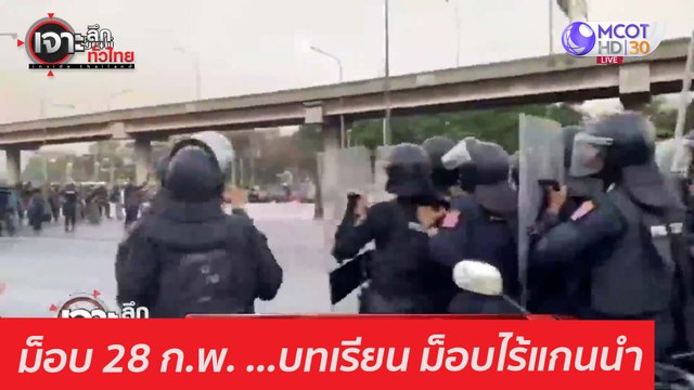ม็อบ 28 ก.พ. ...บทเรียน ม็อบไร้แกนนำ : เจาะลึกทั่วไทย (1 มี.ค. 64)