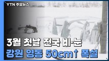 [날씨] 3월 첫날에 전국 비·눈...강원 영동 50cm↑ 폭설 / YTN