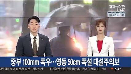 중부 100mm 폭우…영동 50cm 폭설 대설주의보