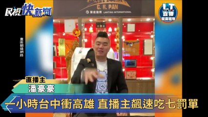 台中飆速1小時到高雄 直播主吃七罰單🚗