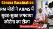 Corona Vaccination का दूसरा चरण शुरु,PM Modi ने AIIMS में लगवाया कोरोना का टीका | वनइंडिया हिंदी