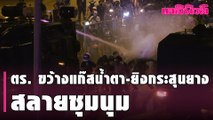 ตร. ขว้างแก๊สน้ำตา-ยิงกระสุนยาง สลายชุมนุม “ม็อบ 28 กุมภา” บุกบ้านนายกฯ   | Dailynews | 010364