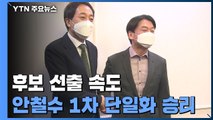 민주당, 오늘 서울시장 후보 선출...안철수, 1차 단일화 승리 / YTN
