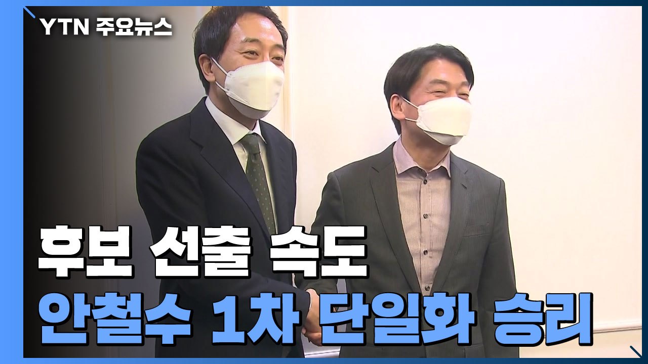 민주당, 오늘 서울시장 후보 선출...안철수, 1차 단일화 승리 / YTN