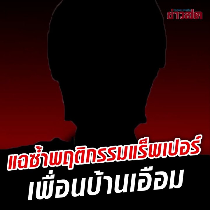 แฟนคลับแฉอีก แร็พเปอร์ดังร้อยล้านวิว พฤติกรรมเพื่อนบ้านเอือมระอา