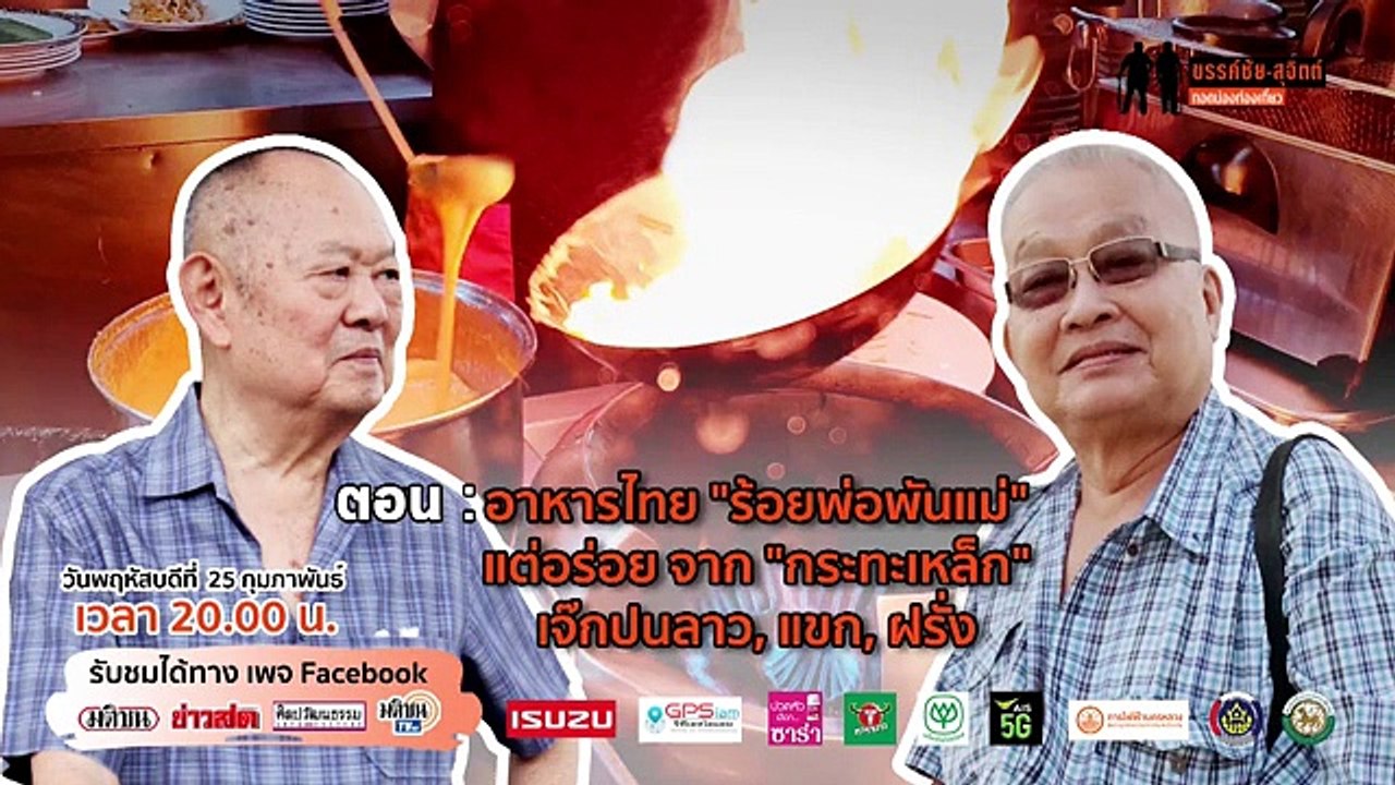 รายการ ขรรค์ชัย-สุจิตต์ ทอดน่องท่องเที่ยว