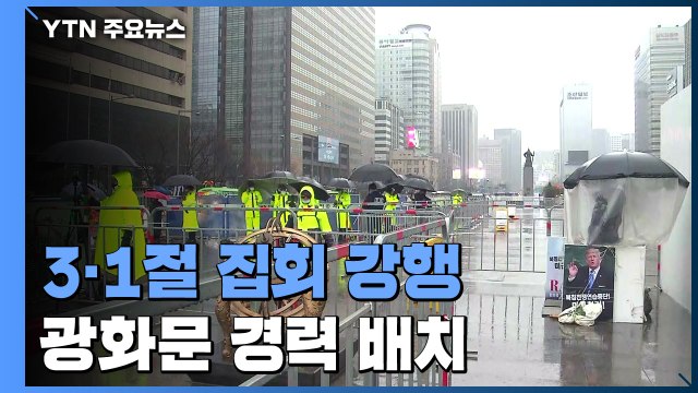 빗속에도 3·1절 집회 곳곳에서 강행... 엄정 대응 / YTN