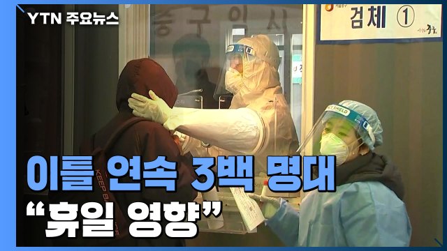 코로나19 신규 환자 이틀 연속 3백 명대... 휴일 영향 / YTN