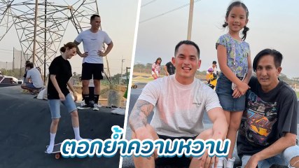 แมท - สงกรานต์ ออกสื่อพร้อมน้องปีใหม่ ตอกย้ำความหวาน ควงคู่ฝึกเล่นสเกตบอร์ด