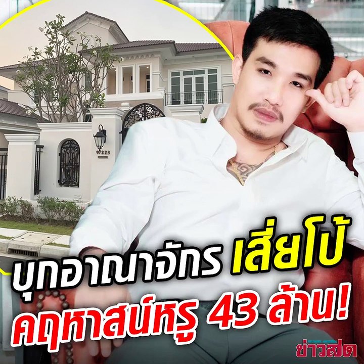 บุกอาณาจักรเสี่ยโป้ ยึดทรัพย์เครือข่ายพนัน คฤหาสน์หรูชื่อแม่ 43 ล้าน!