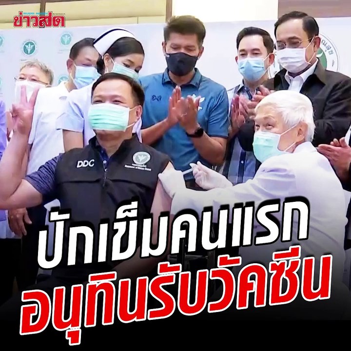 อนุทิน คนแรกไทย รับวัคซีนโควิด