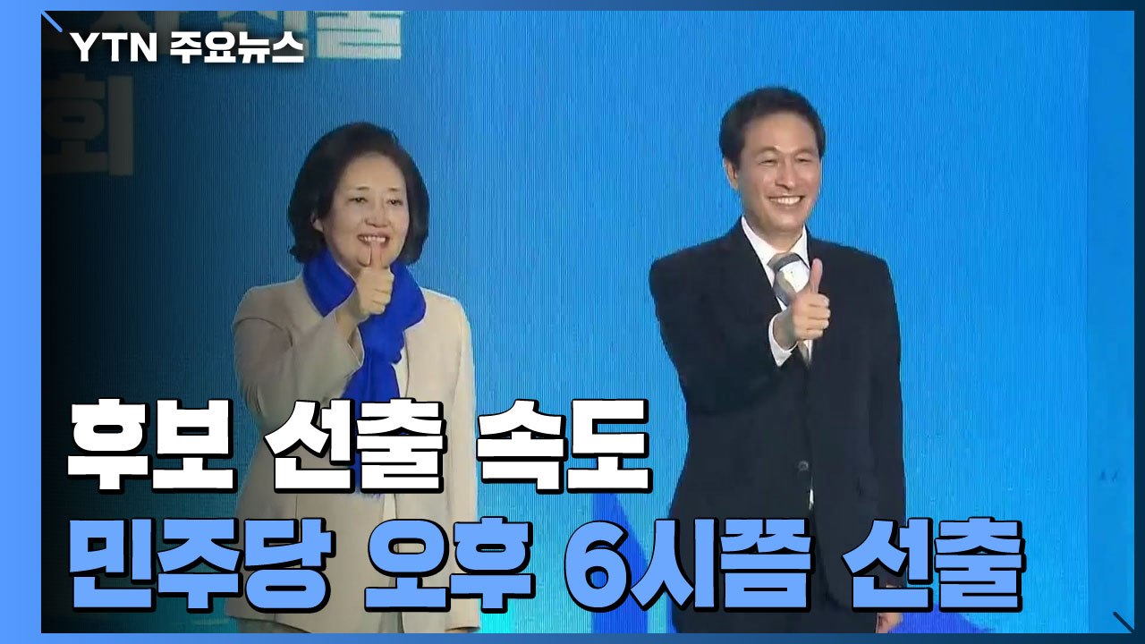 민주당, 오늘 서울시장 후보 확정...안철수, 1차 단일화 승리 / YTN