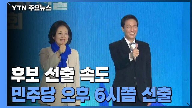 민주당, 오늘 서울시장 후보 확정...안철수, 1차 단일화 승리 / YTN