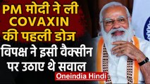Corona Vaccination: PM Modi ने ली Covaxin की डोज,जिस पर विपक्ष ने उठाए थे सवाल | वनइंडिया हिंदी