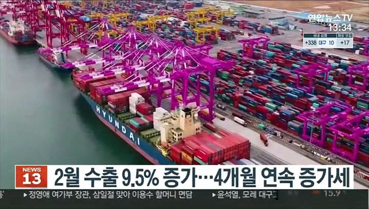 2월 수출 9.5% 증가…4개월 연속 증가세