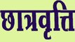 हाई स्कूल फॉर हायर सेकेंडरी कक्षा के विद्यार्थियों के खाते में पहुंची छात्रवृत्ति