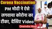 Corona Vaccination India : PM Narendra Modi ने लगवाया कोरोना का टीका, देखिए Video | वनइंडिया हिंदी