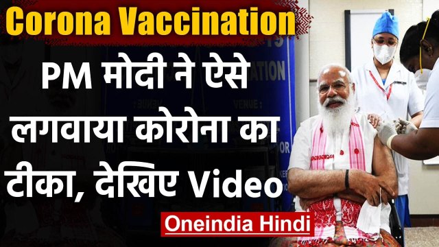 Corona Vaccination India : PM Narendra Modi ने लगवाया कोरोना का टीका, देखिए Video | वनइंडिया हिंदी