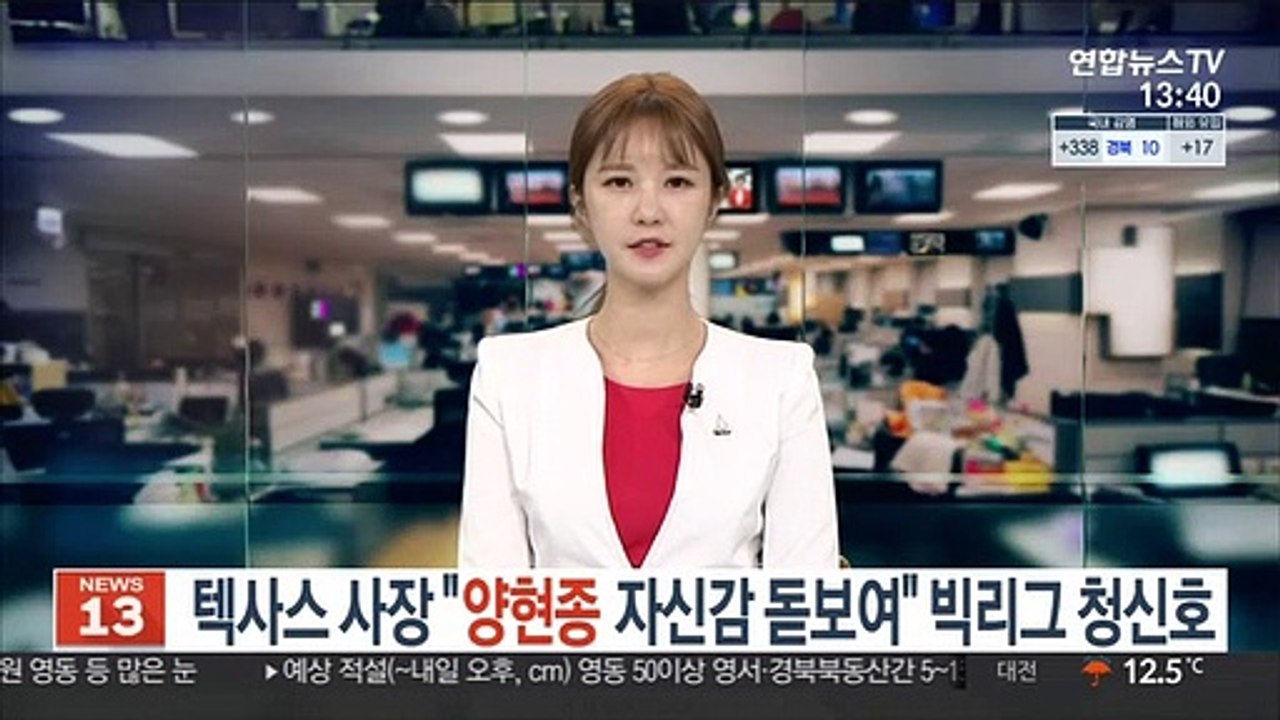 [해외야구] 텍사스 사장 "양현종 자신감 돋보여" 빅리그 청신호