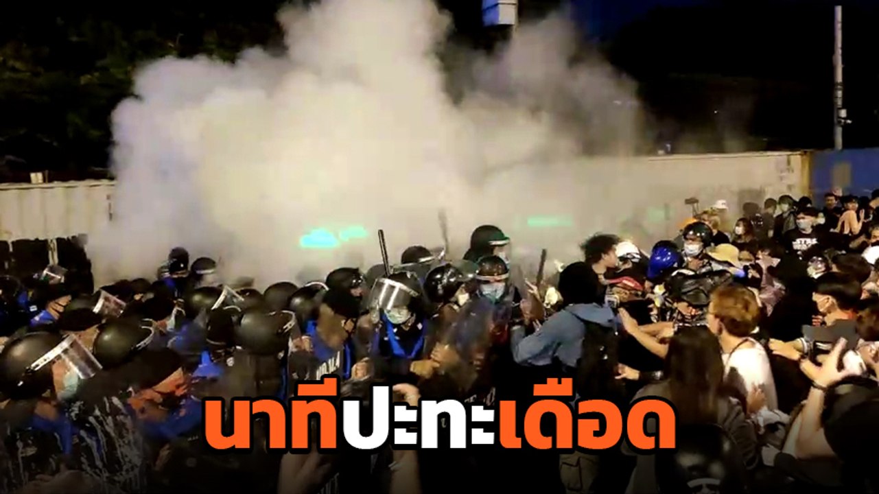 นาทีปะทะ ม็อบ 28 ก.พ. vs ตำรวจ ใช้กระสุนยางจริง ตำรวจดับ 1 นาย