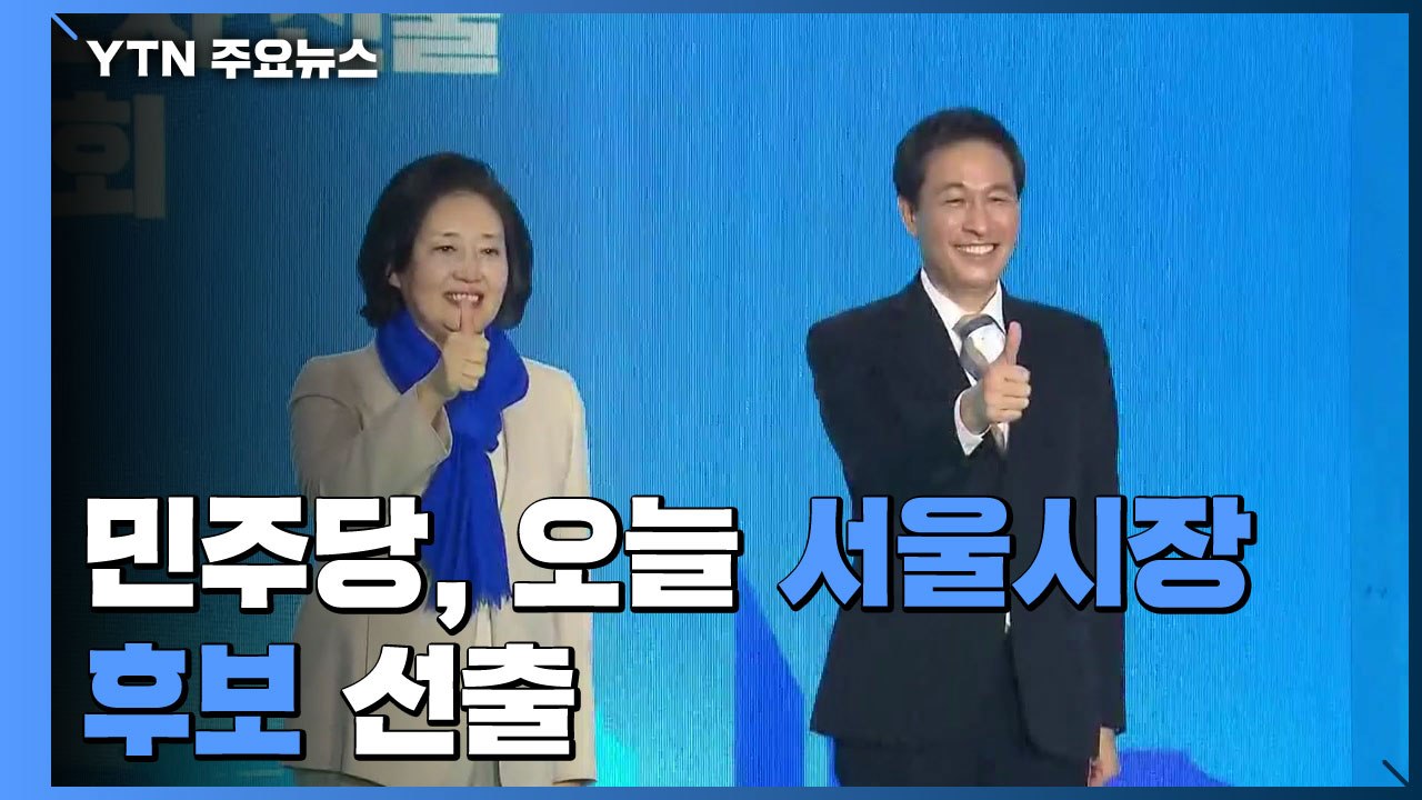 민주당, 오늘 서울시장 후보 선출...안철수, 1차 단일화 승리 / YTN