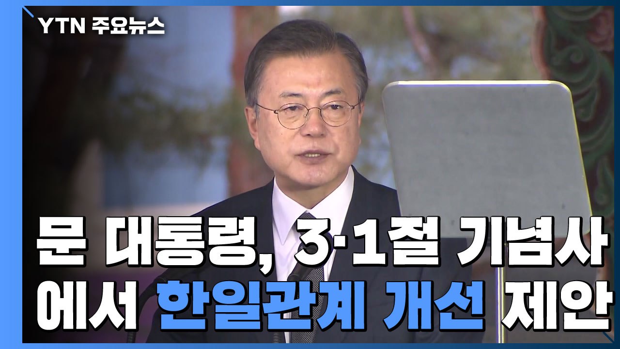 제102주년 3·1절 기념식...한일관계 개선 제안 / YTN