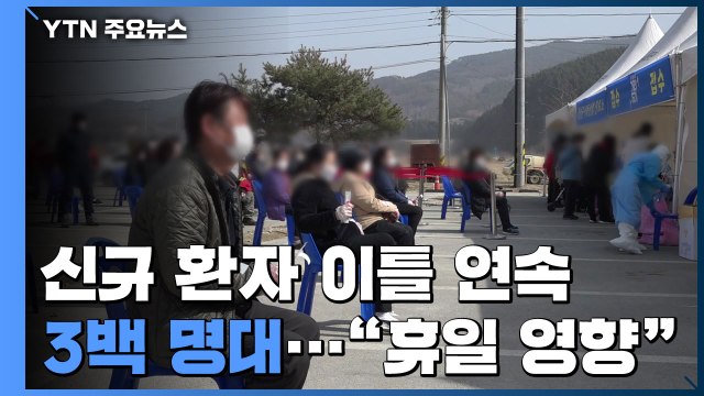 코로나19 신규 환자 이틀 연속 3백 명대... 휴일 영향 / YTN