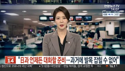 "日과 언제든 대화할 준비…과거에 발목 잡힐 수 없어"