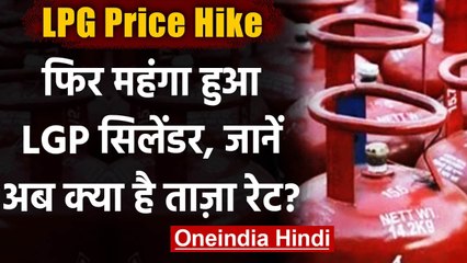 Download Video: LPG Cylinder Price Hike: एक महीने में चौथी बार बढ़े रसोई गैस के दाम, जानें नई कीमतें |वनइंडिया हिंदी