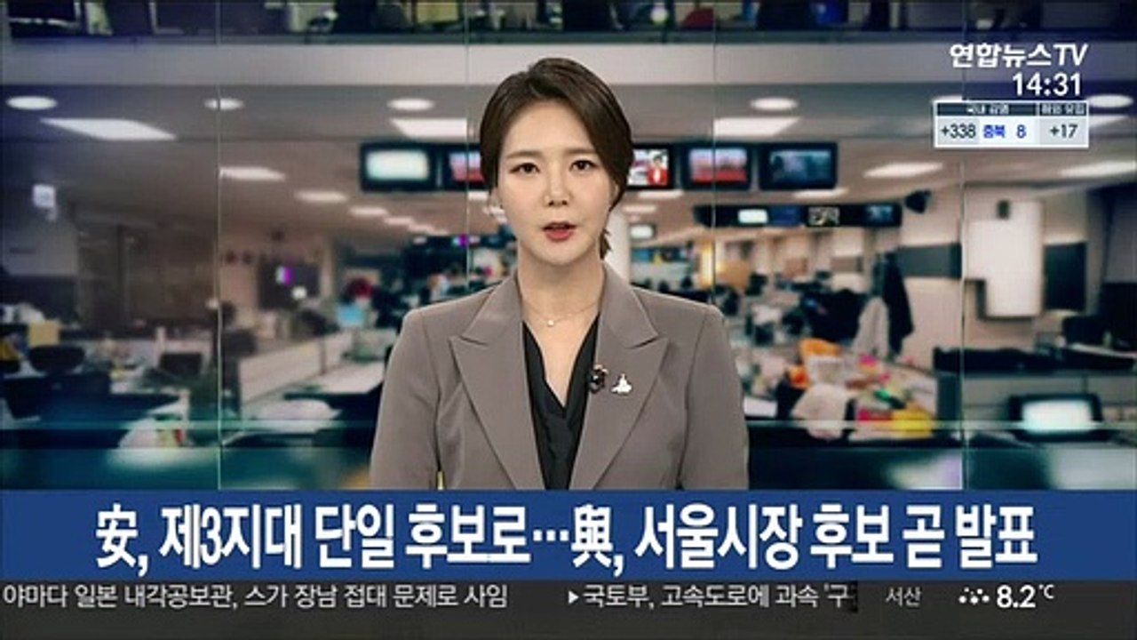 安, 제3지대 단일 후보로…與, 서울시장 후보 곧 발표