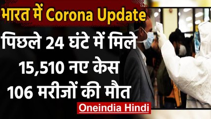 Coronavirus India Update :24 घंटे में 15,510 नए  COVID-19 केस,106 मरीजों की मौत | वनइंडिया हिंदी