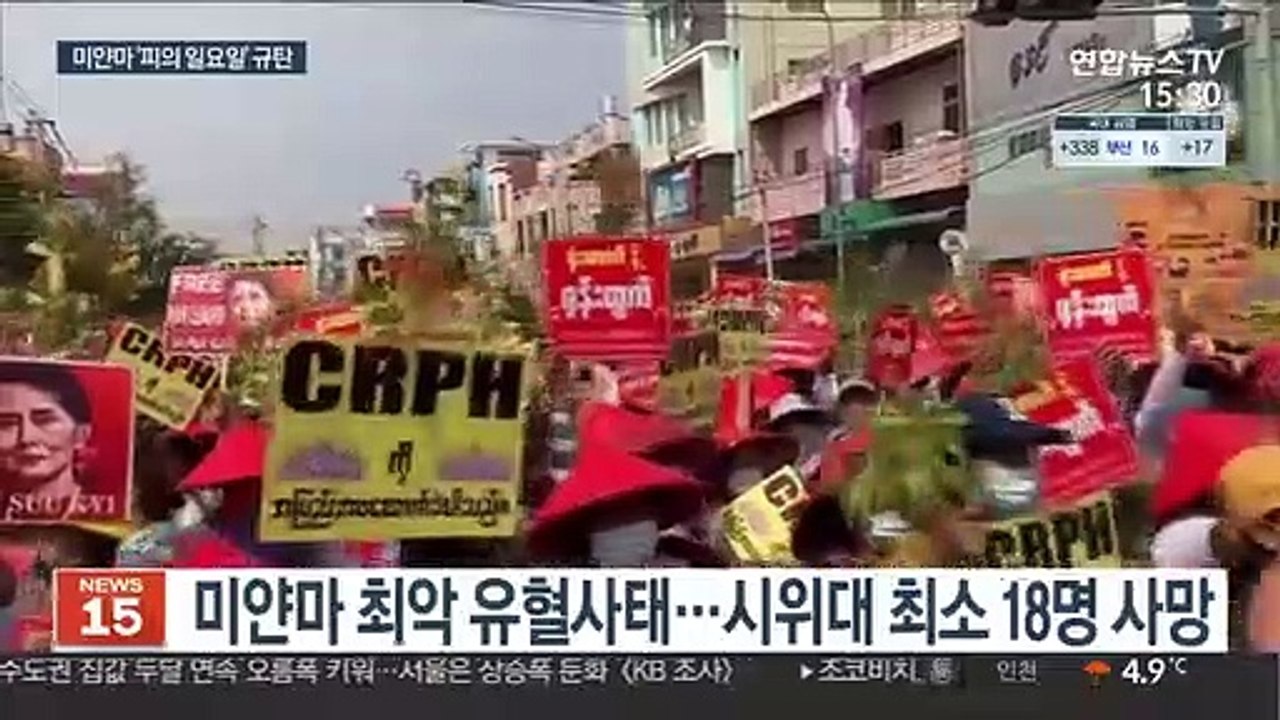 미얀마 18명 사망·1천명 구금…국제사회 강력 규탄