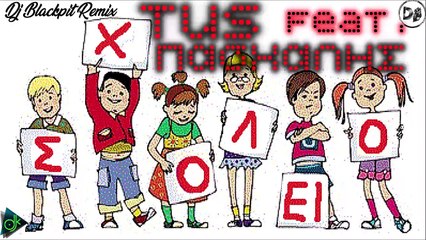 Tus feat. Πασχάλης - Σχολείο (Dj Blackpit Remix)