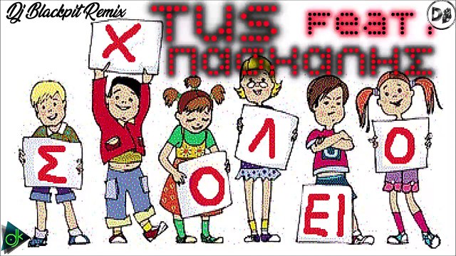 Tus feat. Πασχάλης - Σχολείο (Dj Blackpit Remix)