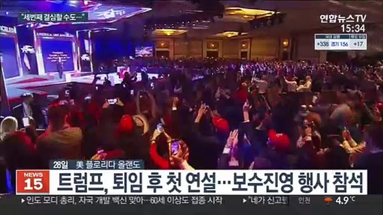 트럼프, 퇴임 후 첫 연설…차기 대선 출마 가능성 시사