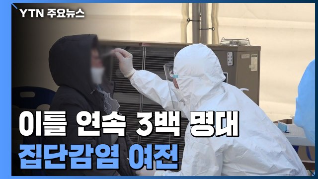 코로나19 신규 환자 이틀 연속 3백 명대...집단감염 여전 / YTN