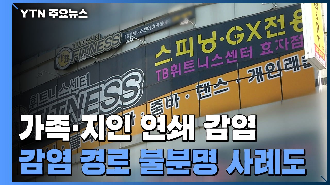 부산에서 직장 동료 7명 한꺼번에 확진...산발적 감염 지속 / YTN