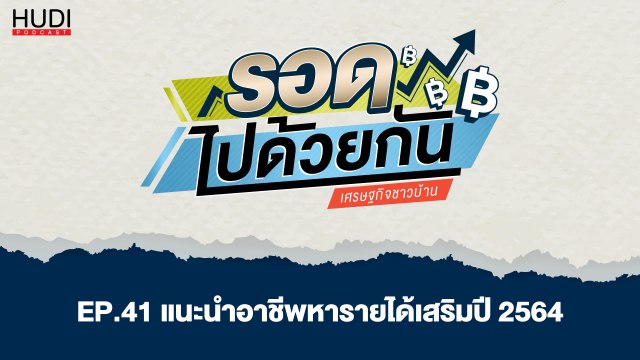 รอดไปด้วยกัน Ep.41 - แนะนำอาชีพ หารายได้เสริมอาชีพ ปี 2564