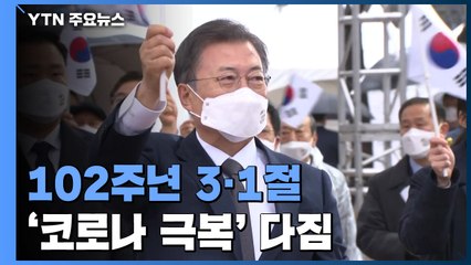 3·1 운동 발상지에서 기념식...'코로나 극복' 다짐 / YTN