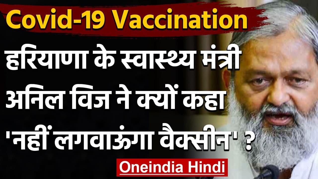 Corona Vaccination India : Haryana Minister Anil Vij बोले,नहीं लगवाऊंगा Vaccine | वनइंडिया हिंदी