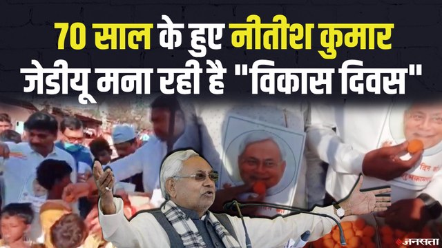 बिहार: सीएम नीतीश कुमार का बर्थडे आज, विकास दिवस के रूप में मना रही JDU | Nitish Kumar Birthday