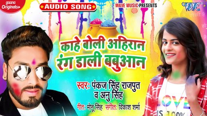 Kahe Boli Ahiran Rang Dali Babuan - Kahe Boli Ahiran Rang Dali Babuan-Pankaj Singh Rajput, Anu Singh