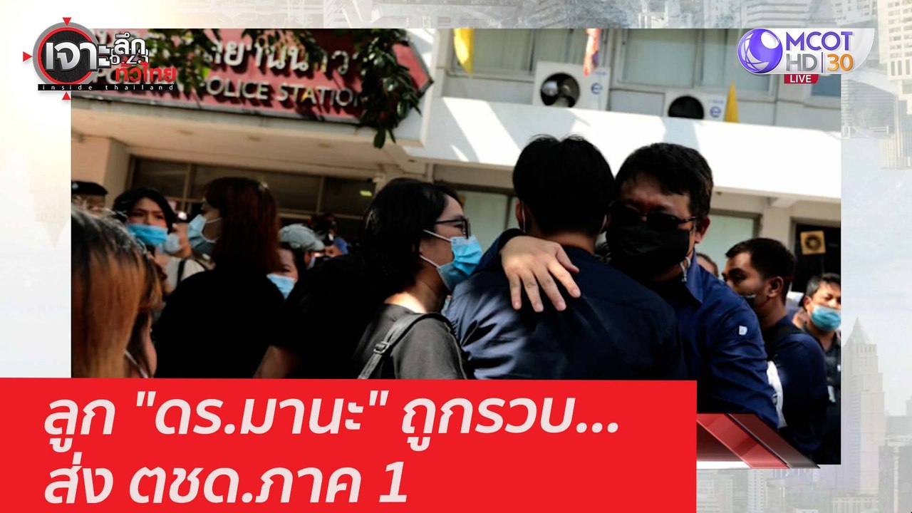 ลูก "ดร.มานะ" ถูกรวบ...ส่ง ตชด.ภาค 1 : เจาะลึกท...