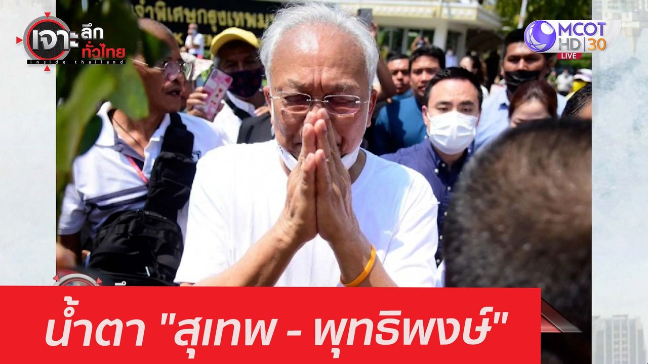 น้ำตา "สุเทพ - พุทธิพงษ์" : เจาะลึกทั่วไทย (1 ม...