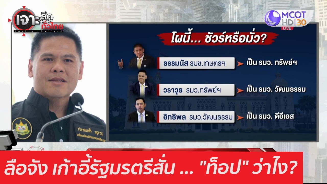 ลือจัง เก้าอี้รัฐมรตรีสั่น ... "ท็อป" ว่าไง? :...