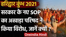 Kumbh Mela 2021: Kumbh के लिए जारी हुई नई SOP, इन बातों का रखना होगा ध्यान । वनइंडिया हिंदी