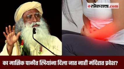 का मासिक पाळीत स्त्रियांना दिला जात नाही मंदिरात प्रवेश?