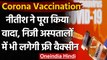 Corona Vaccination: Bihar के Private Hospitals में Free में लगेगी Covid-19 Vaccine | वनइंडिया हिंदी