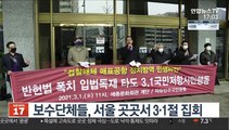 보수단체들, 서울 곳곳서 3·1절 집회